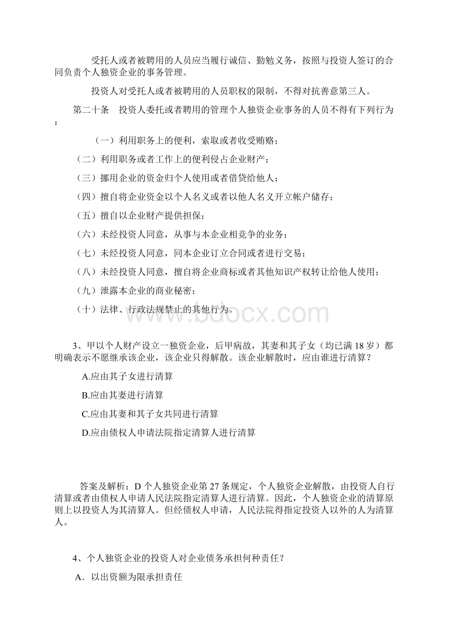 个人独资企业法习题.docx_第2页