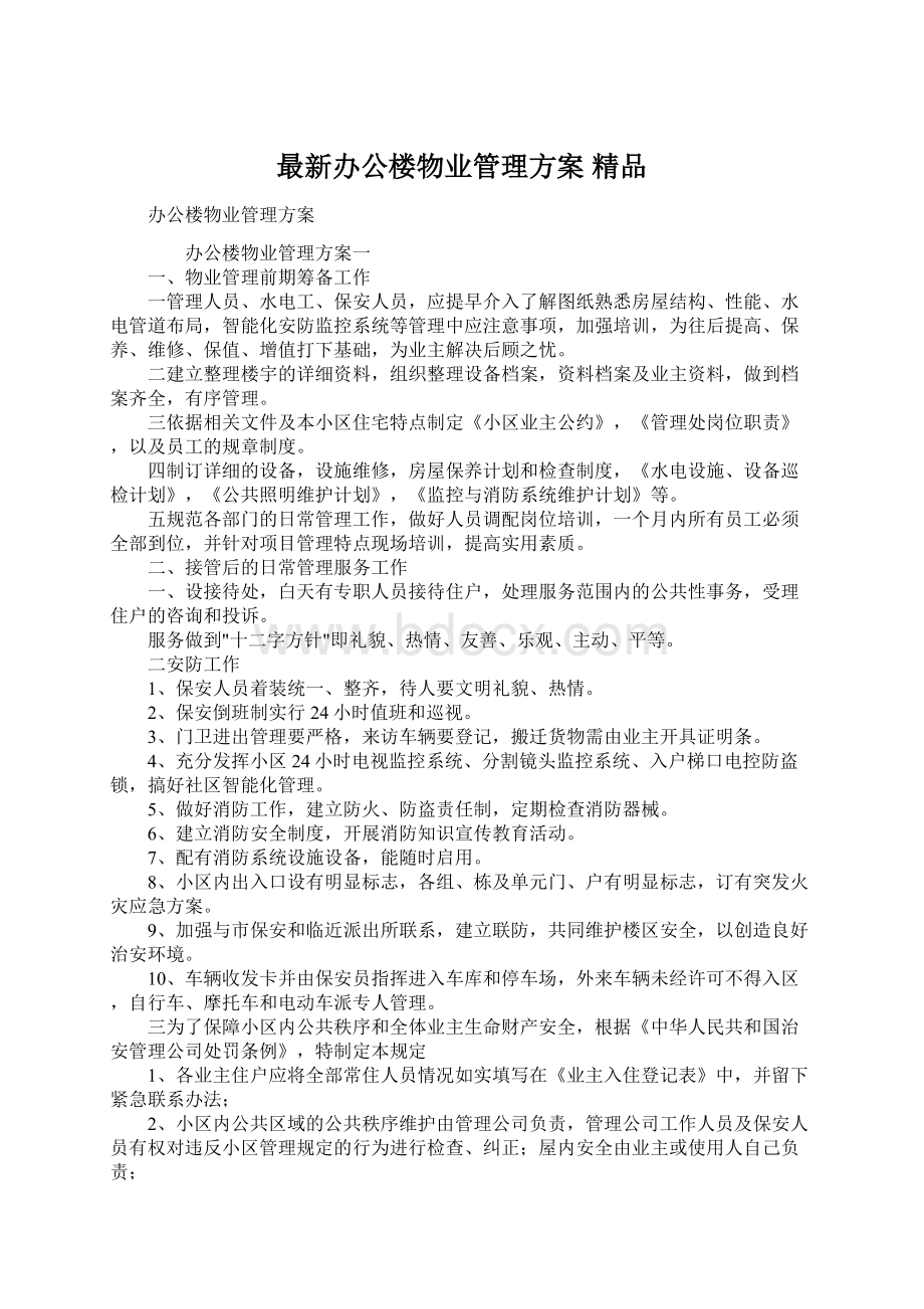 最新办公楼物业管理方案 精品文档格式.docx