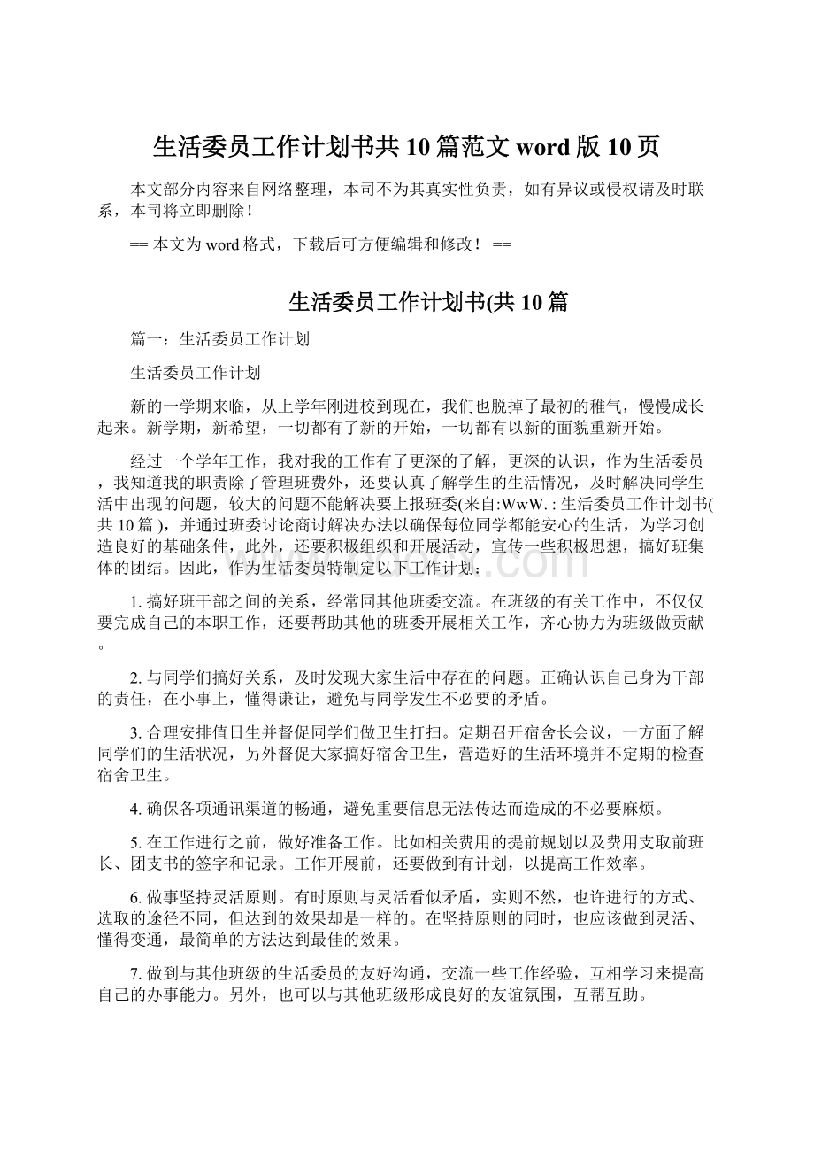 生活委员工作计划书共10篇范文word版 10页文档格式.docx