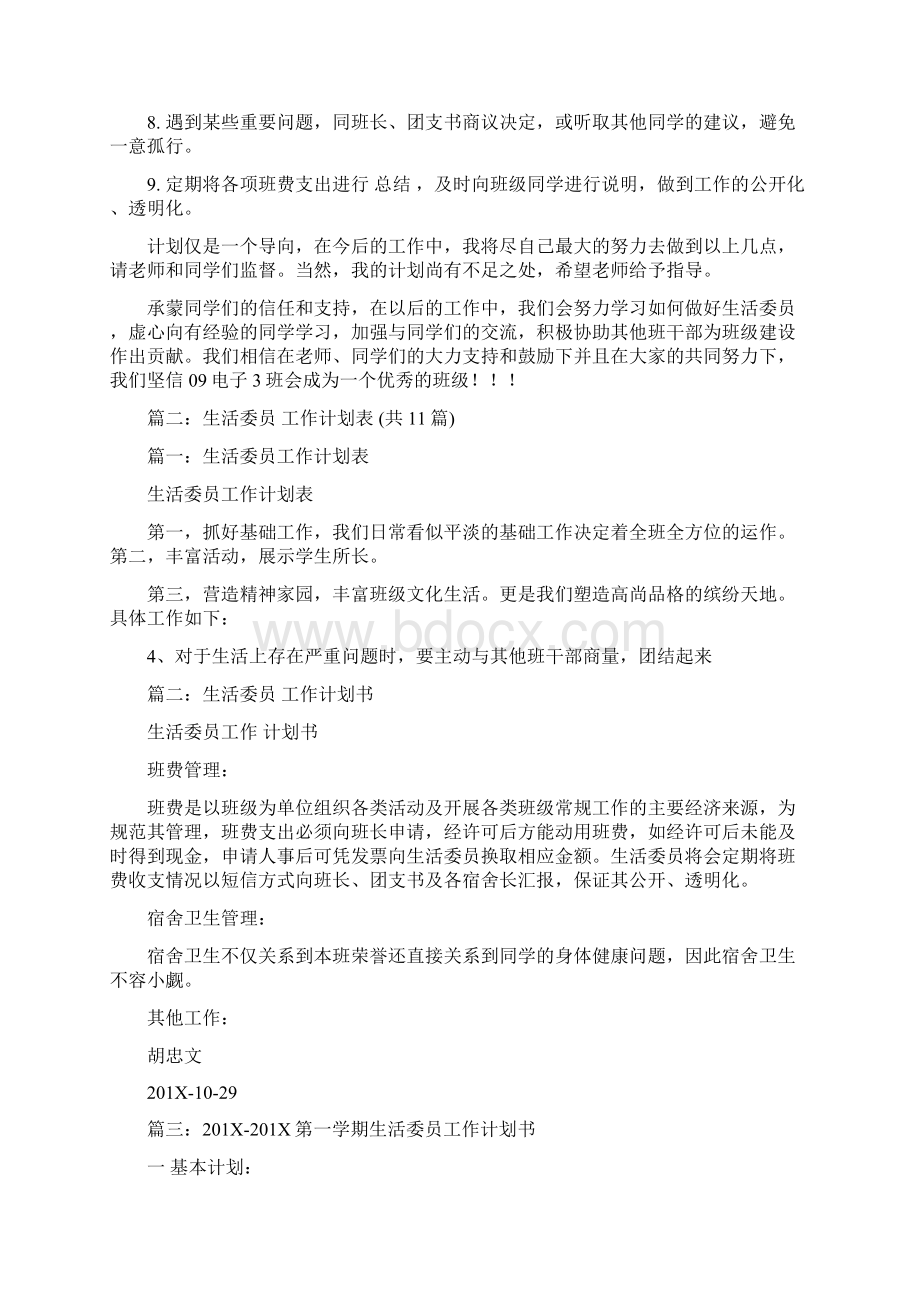 生活委员工作计划书共10篇范文word版 10页文档格式.docx_第2页