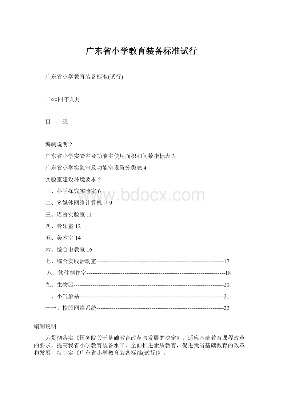 广东省小学教育装备标准试行.docx_第1页