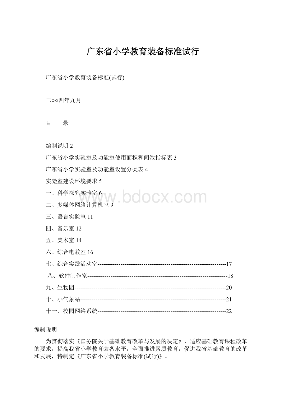 广东省小学教育装备标准试行.docx