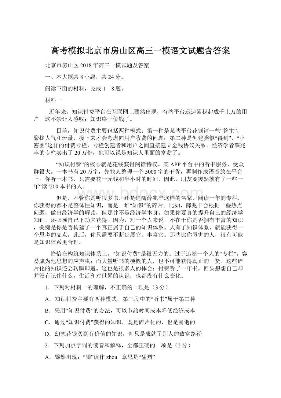 高考模拟北京市房山区高三一模语文试题含答案Word文档下载推荐.docx