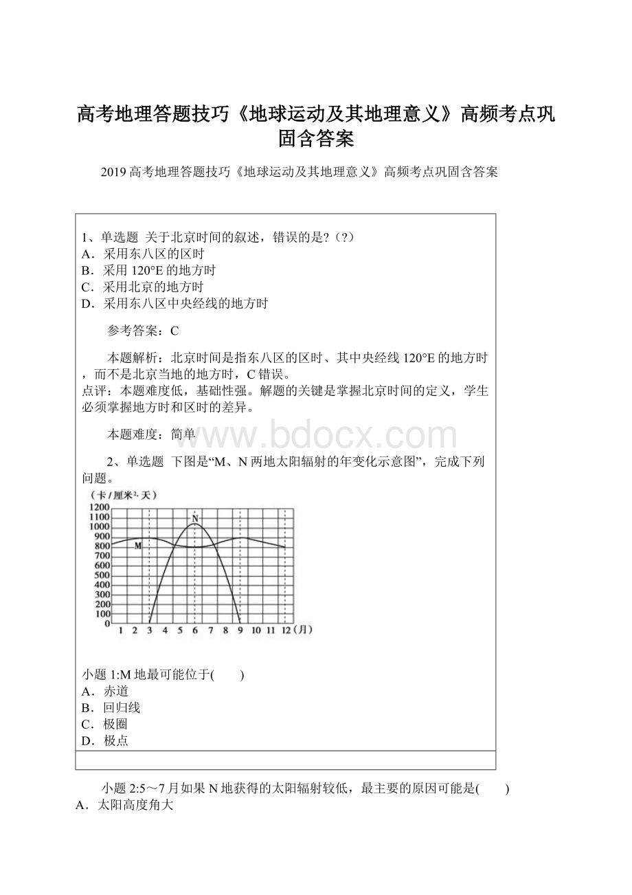 高考地理答题技巧《地球运动及其地理意义》高频考点巩固含答案Word文档格式.docx