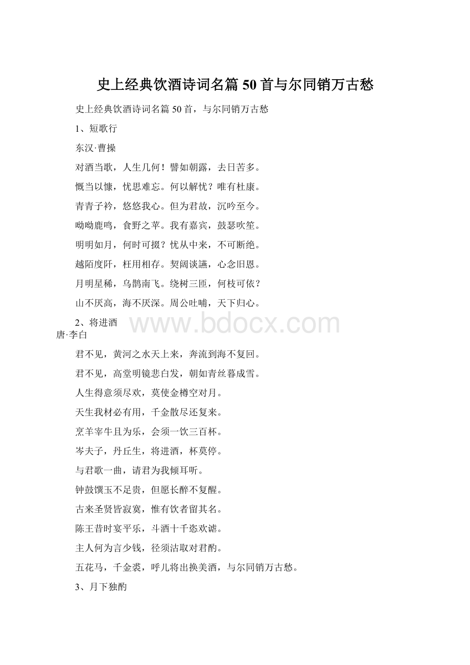 史上经典饮酒诗词名篇50首与尔同销万古愁Word格式.docx