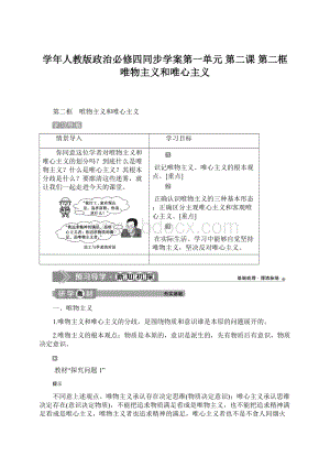 学年人教版政治必修四同步学案第一单元 第二课 第二框 唯物主义和唯心主义.docx