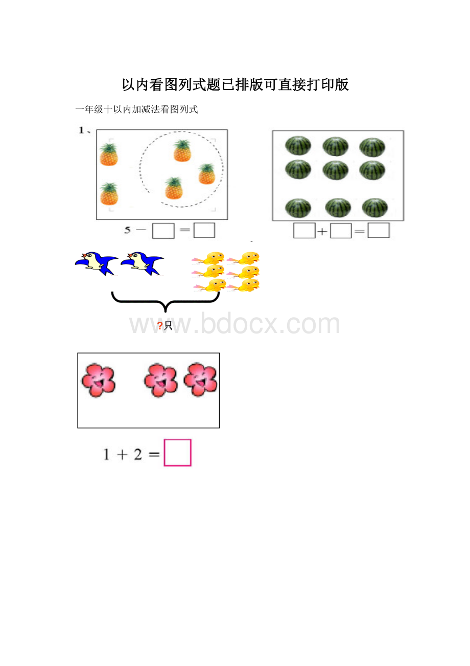 以内看图列式题已排版可直接打印版.docx