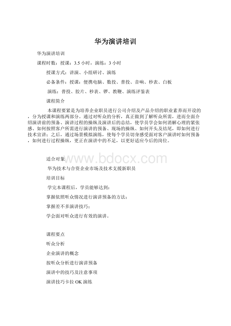 华为演讲培训文档格式.docx