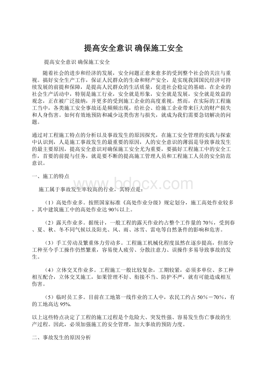 提高安全意识 确保施工安全Word格式文档下载.docx_第1页