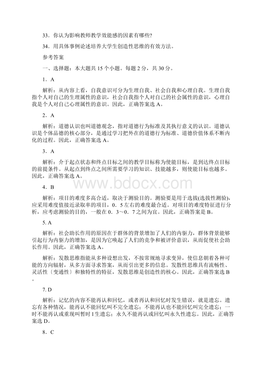 高等教育心理学考试参考样卷.docx_第3页