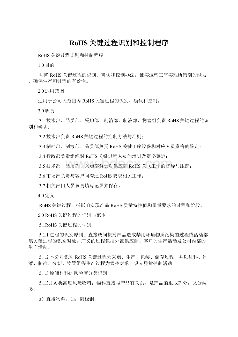 RoHS关键过程识别和控制程序Word文件下载.docx