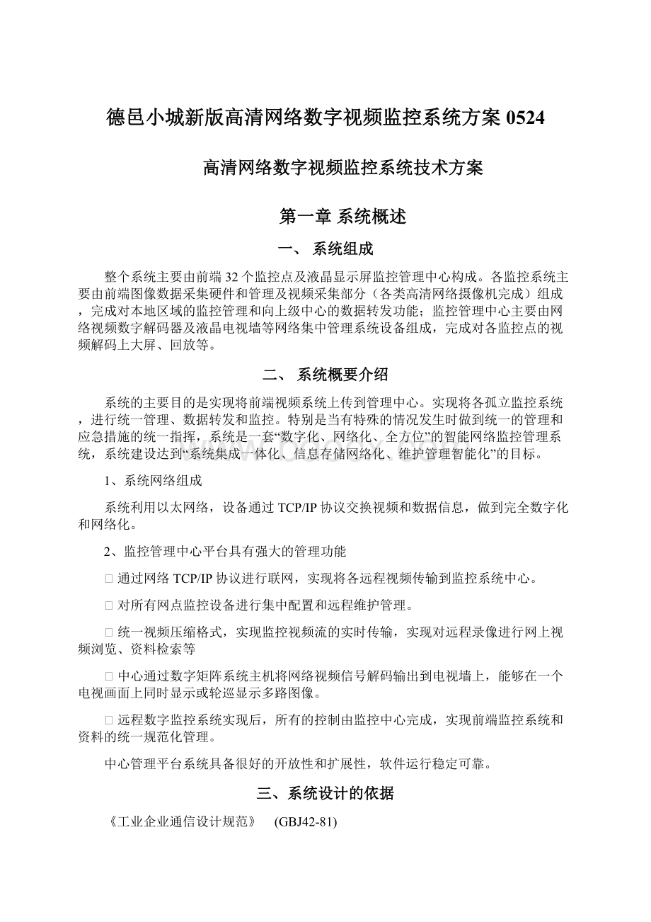 德邑小城新版高清网络数字视频监控系统方案0524Word下载.docx