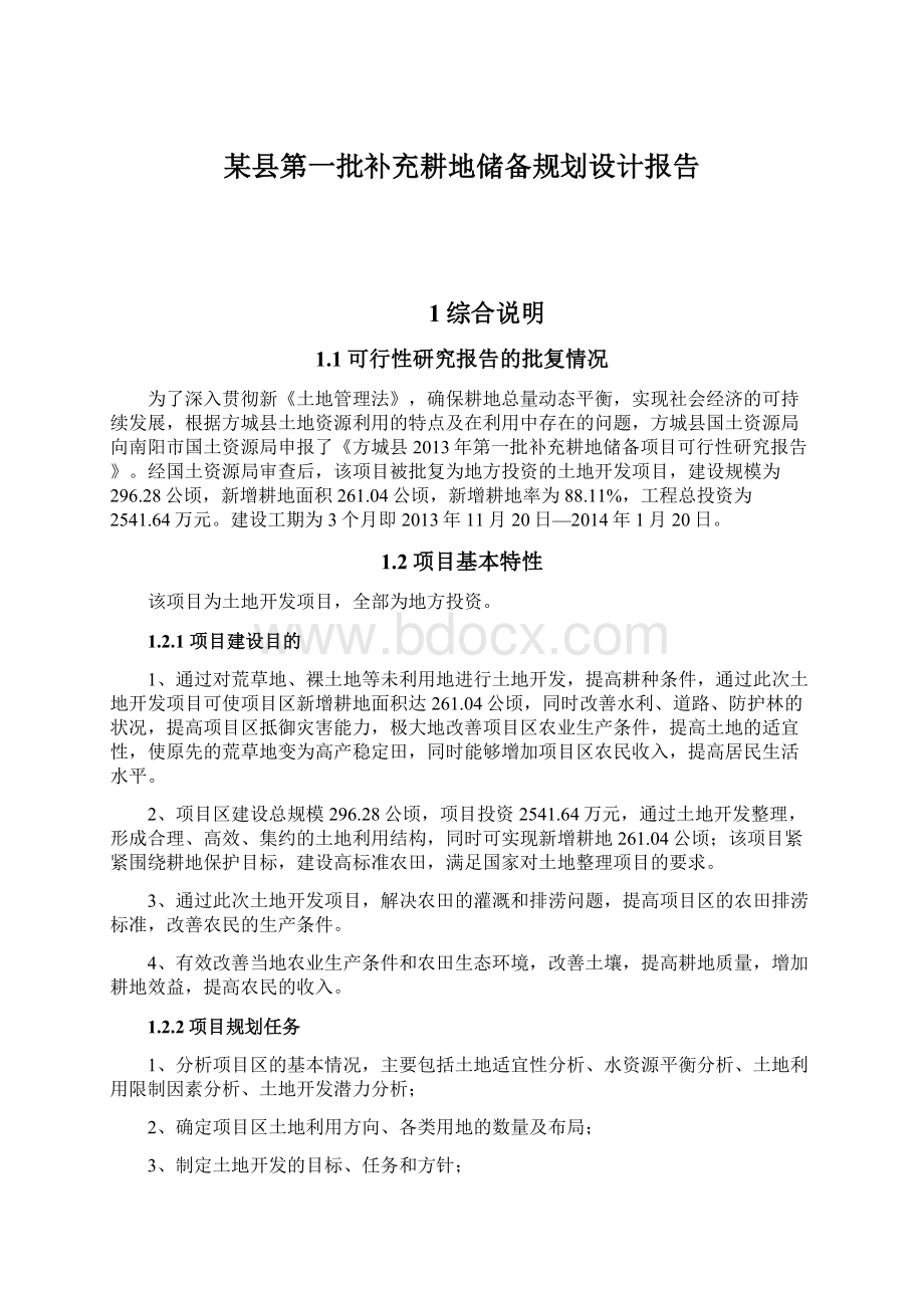 某县第一批补充耕地储备规划设计报告Word文档格式.docx_第1页