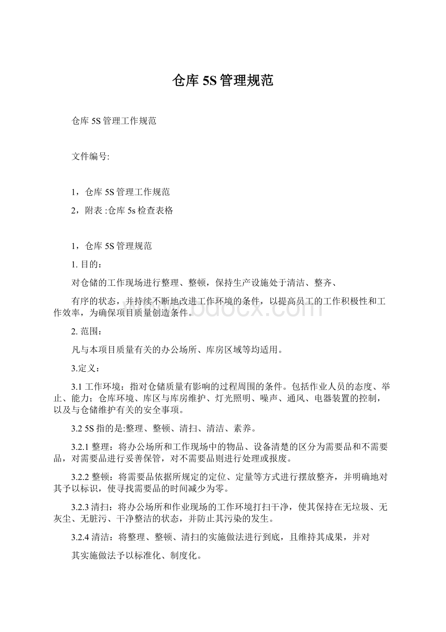 仓库5S管理规范Word文档下载推荐.docx