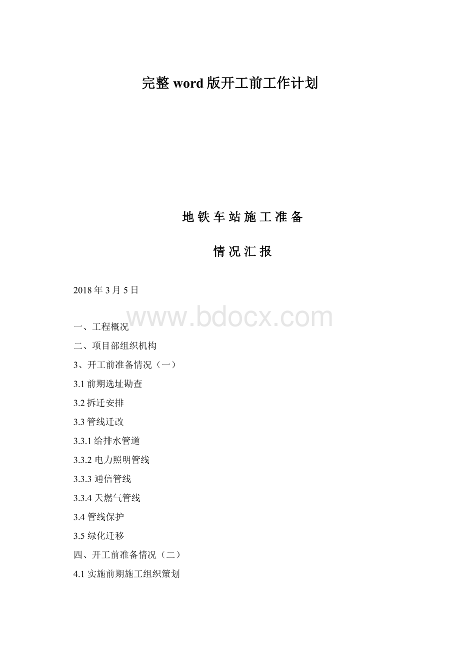 完整word版开工前工作计划Word格式.docx