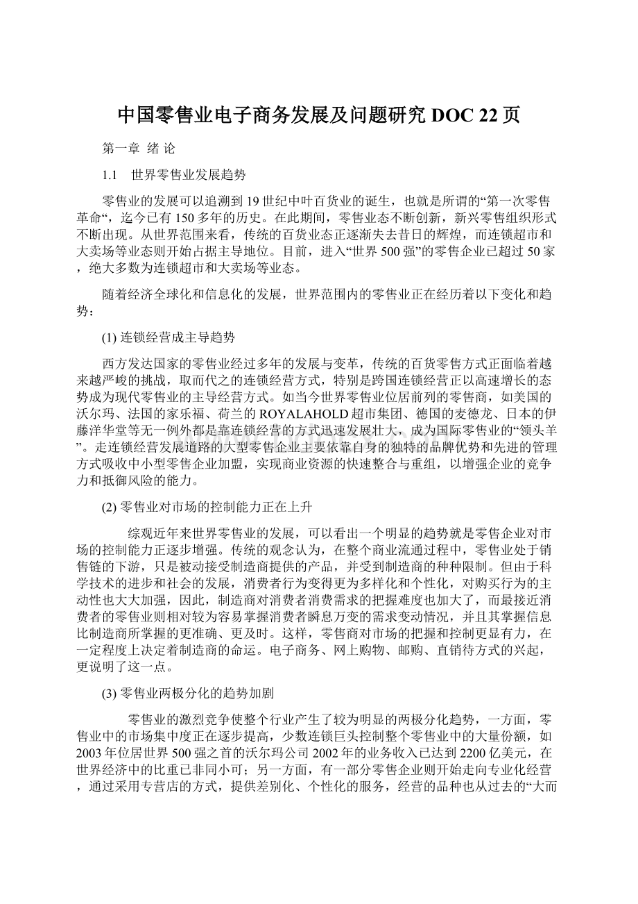 中国零售业电子商务发展及问题研究DOC 22页Word文件下载.docx