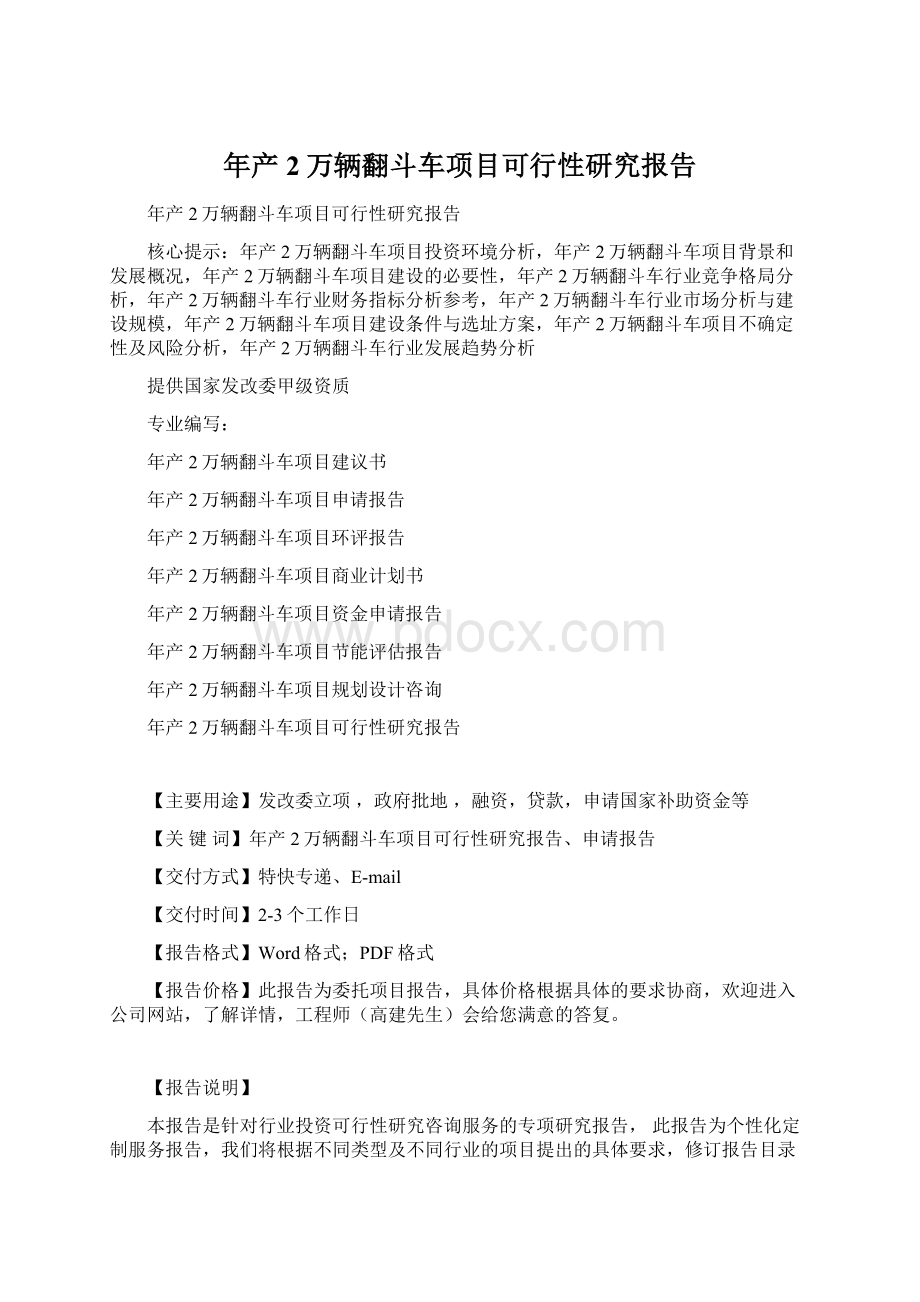 年产2万辆翻斗车项目可行性研究报告文档格式.docx_第1页