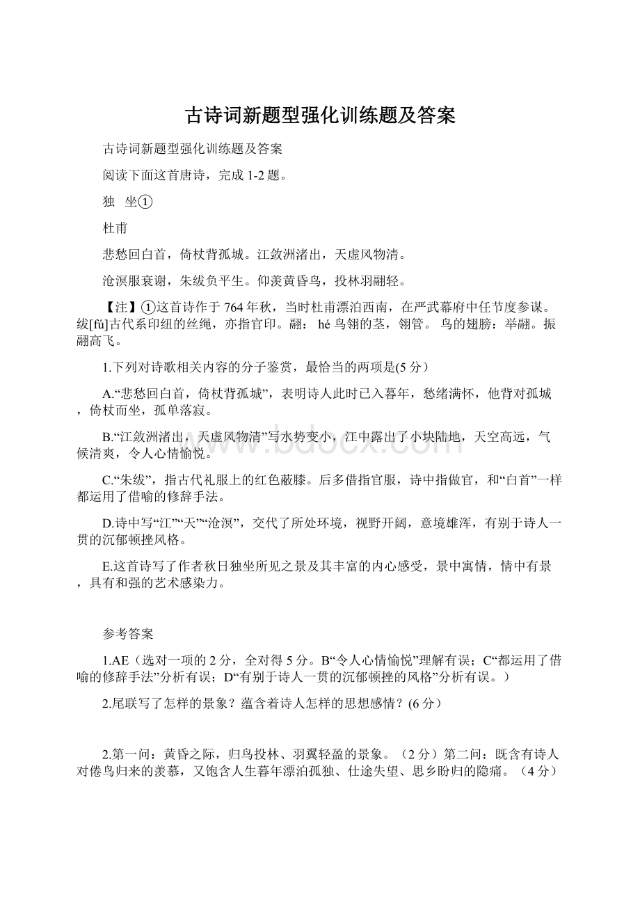 古诗词新题型强化训练题及答案Word文档格式.docx