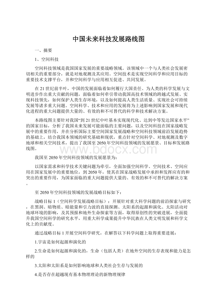 中国未来科技发展路线图Word下载.docx