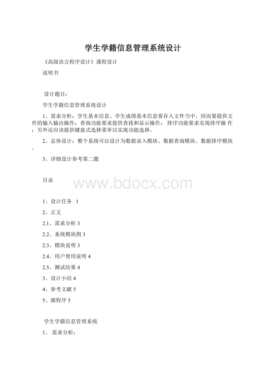 学生学籍信息管理系统设计Word格式.docx