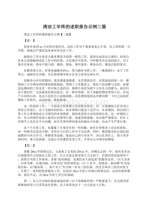 清洁工年终的述职报告示例三篇.docx