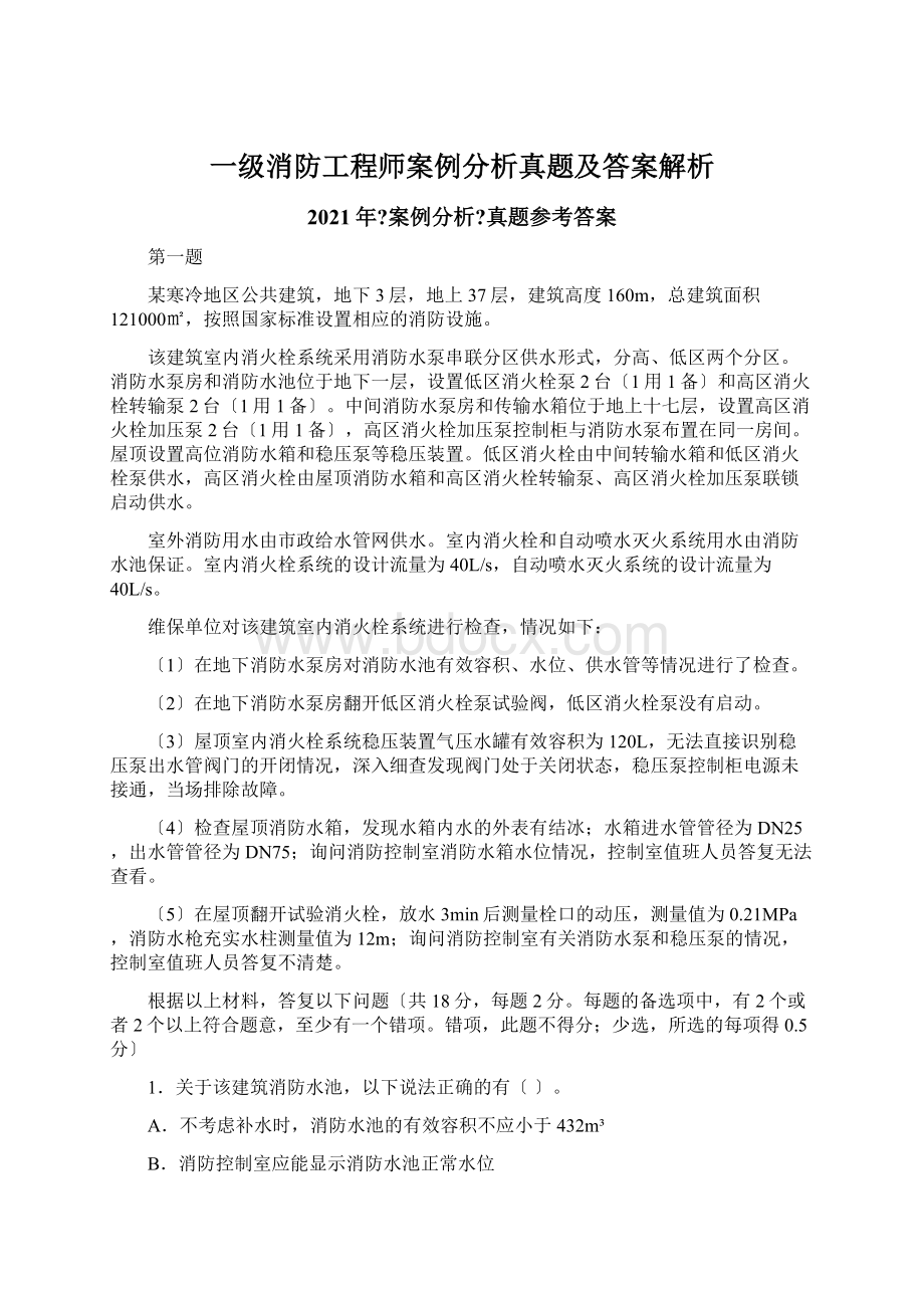 一级消防工程师案例分析真题及答案解析.docx_第1页