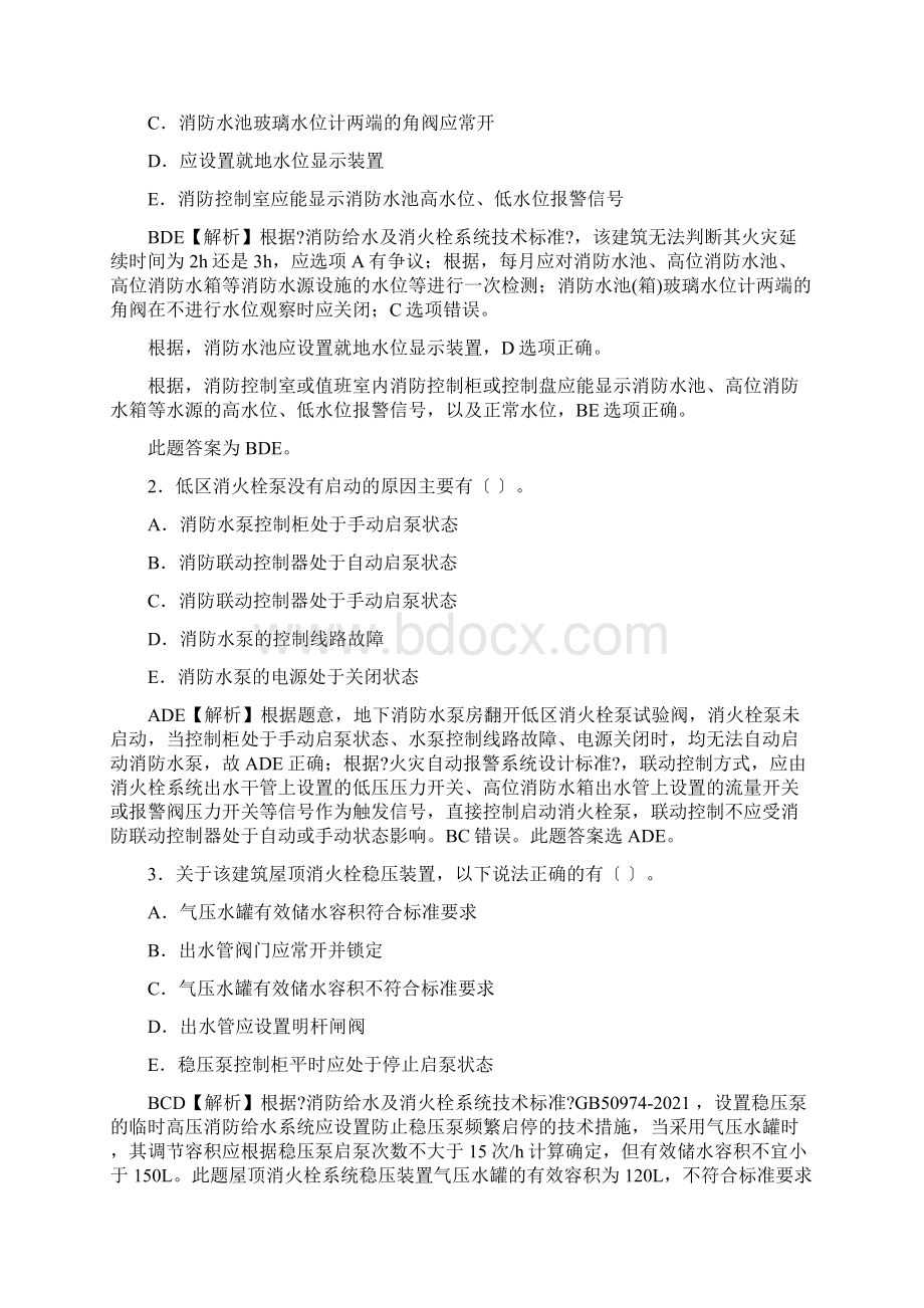 一级消防工程师案例分析真题及答案解析Word格式文档下载.docx_第2页