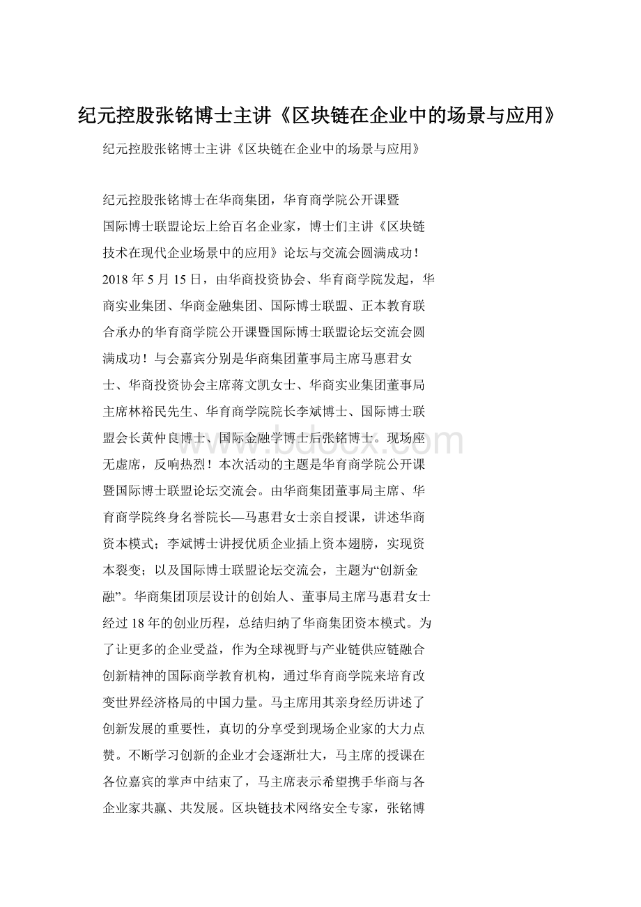 纪元控股张铭博士主讲《区块链在企业中的场景与应用》.docx_第1页