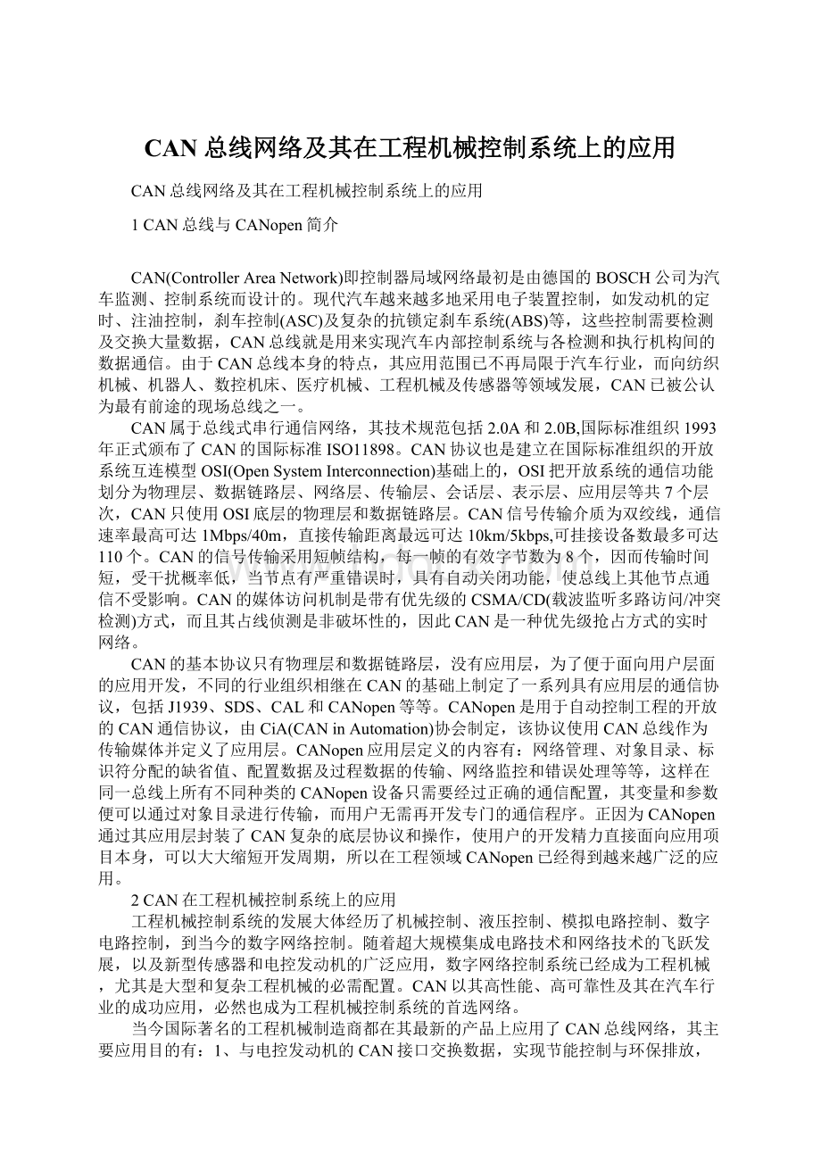 CAN总线网络及其在工程机械控制系统上的应用.docx