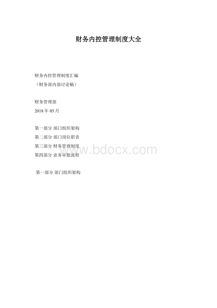 财务内控管理制度大全Word格式文档下载.docx