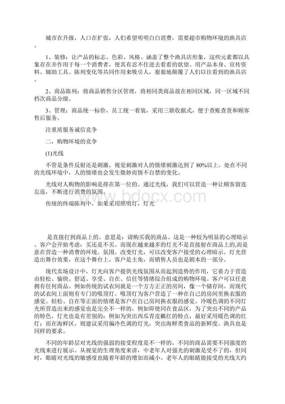 渔具行业策划书学习资料Word格式.docx_第3页