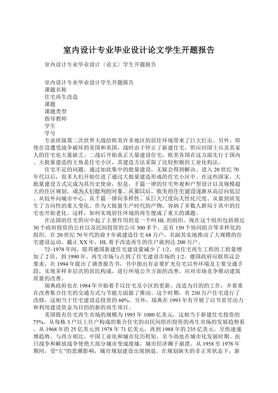 室内设计专业毕业设计论文学生开题报告.docx