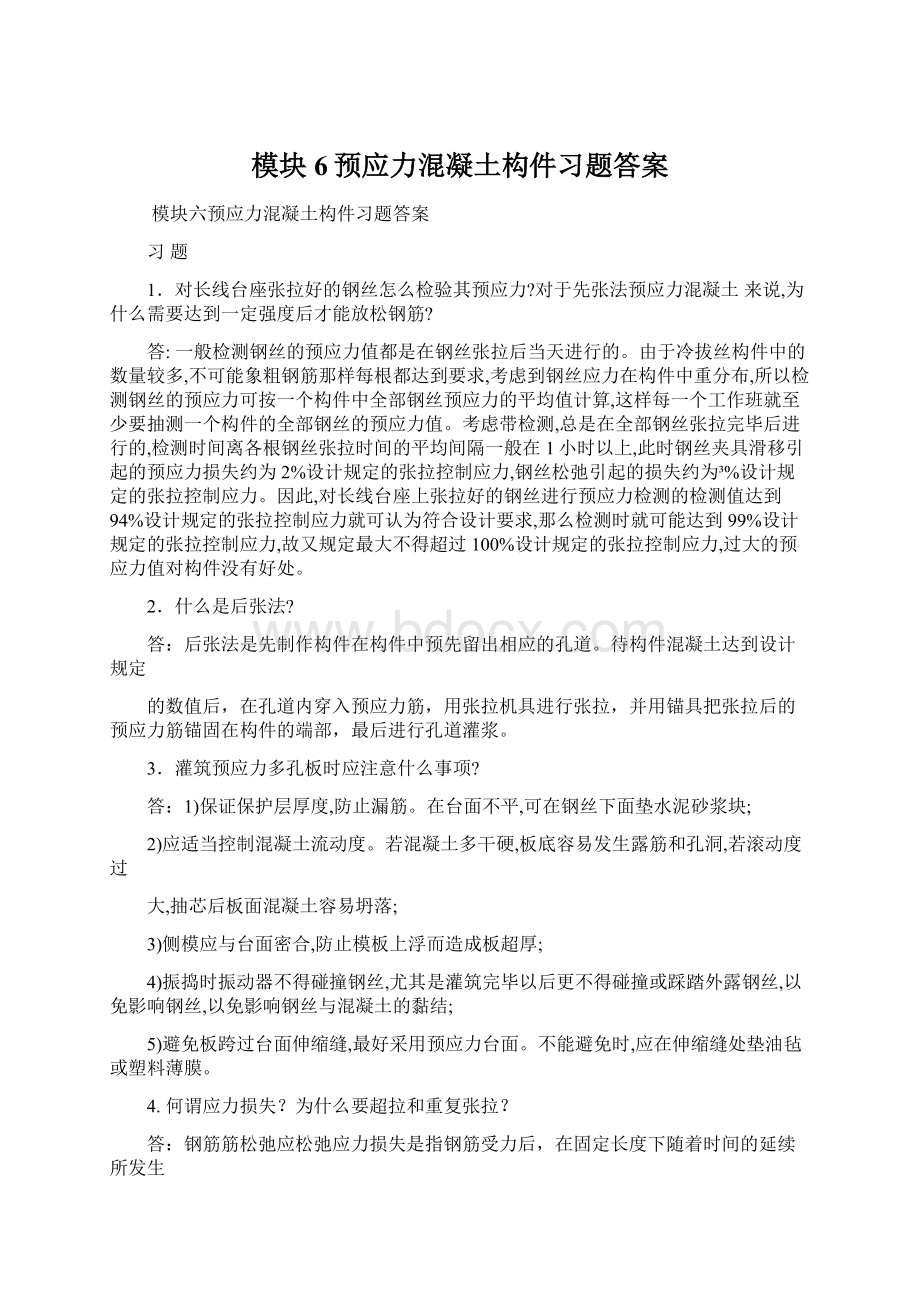 模块6预应力混凝土构件习题答案.docx