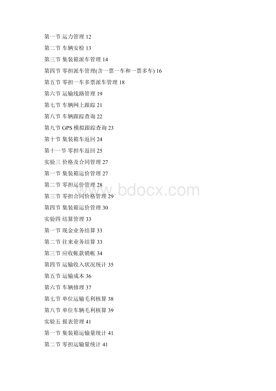 精编交通运输运输管理系统实验指导书Word文档下载推荐.docx_第2页