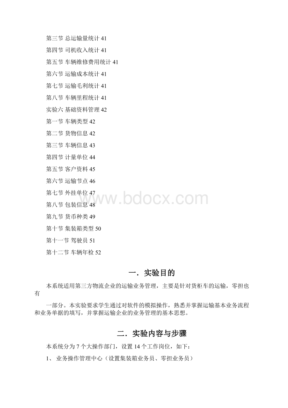 精编交通运输运输管理系统实验指导书Word文档下载推荐.docx_第3页