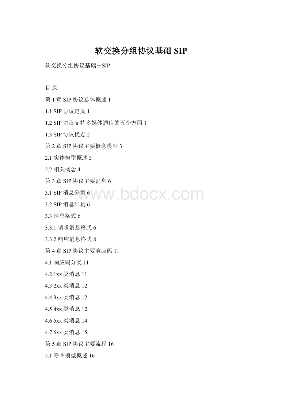 软交换分组协议基础SIPWord文件下载.docx_第1页