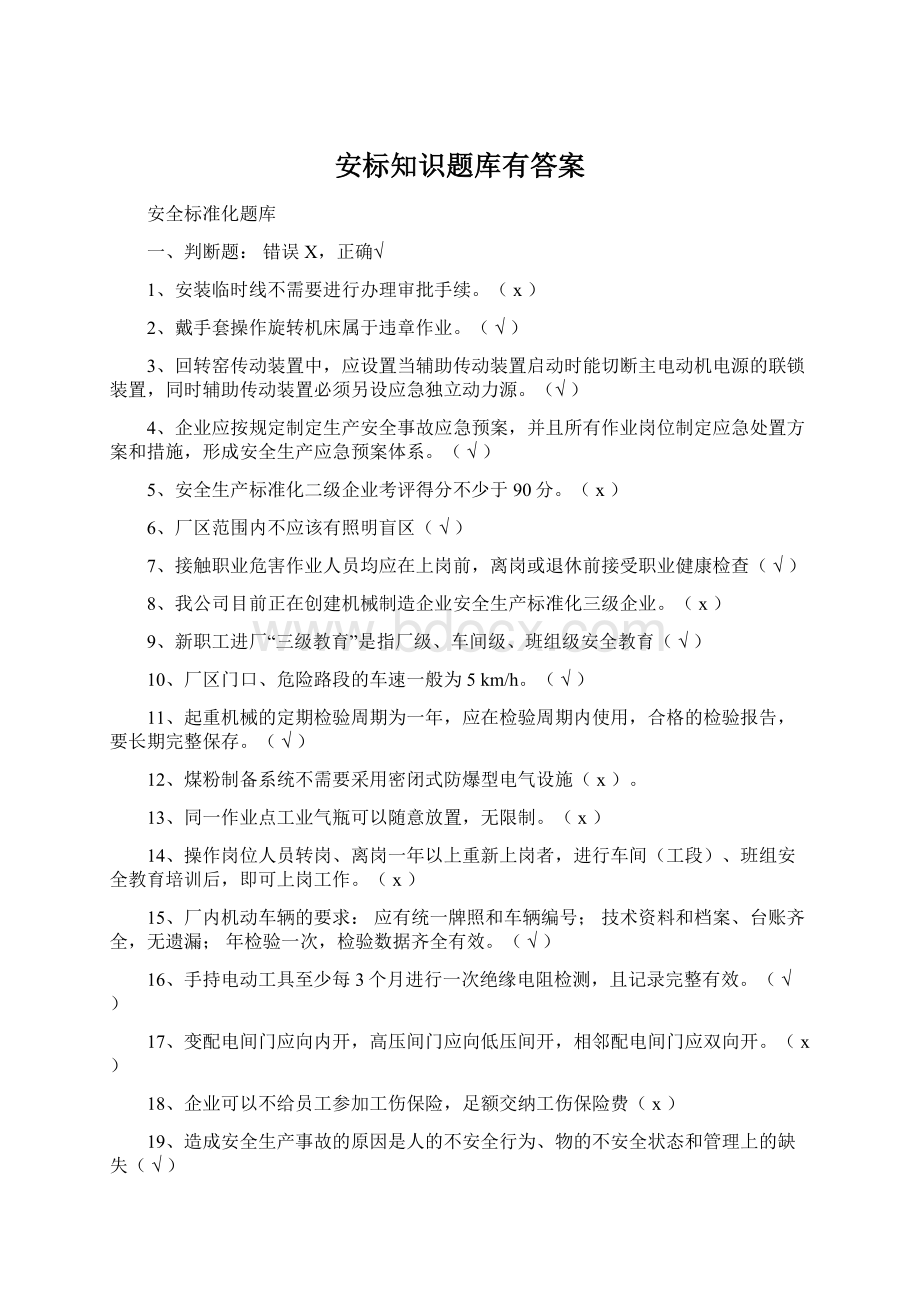 安标知识题库有答案Word格式文档下载.docx