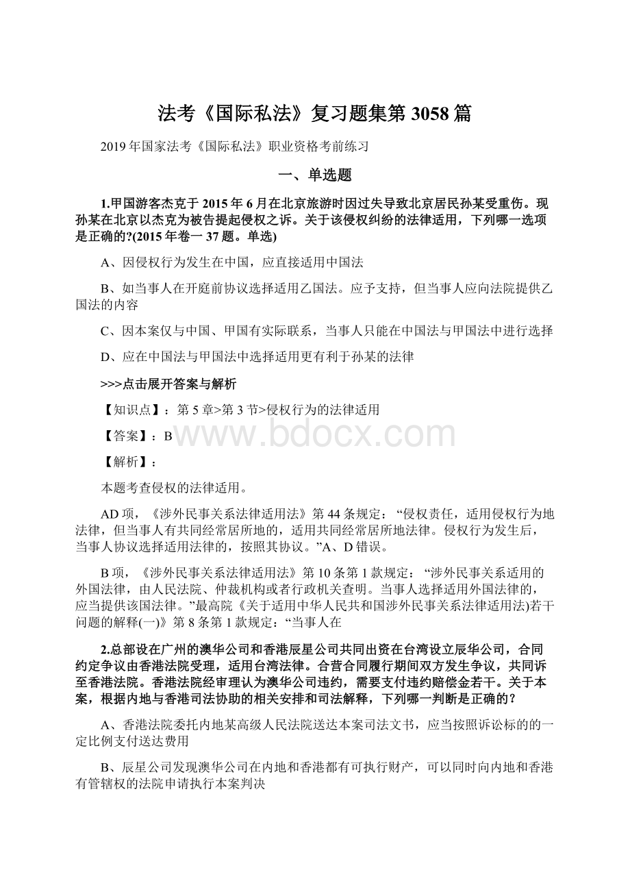 法考《国际私法》复习题集第3058篇Word文档下载推荐.docx_第1页