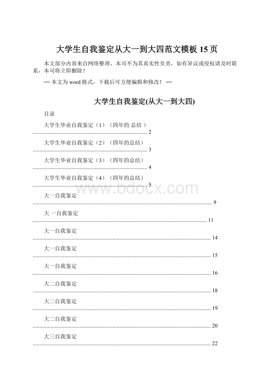 大学生自我鉴定从大一到大四范文模板 15页.docx