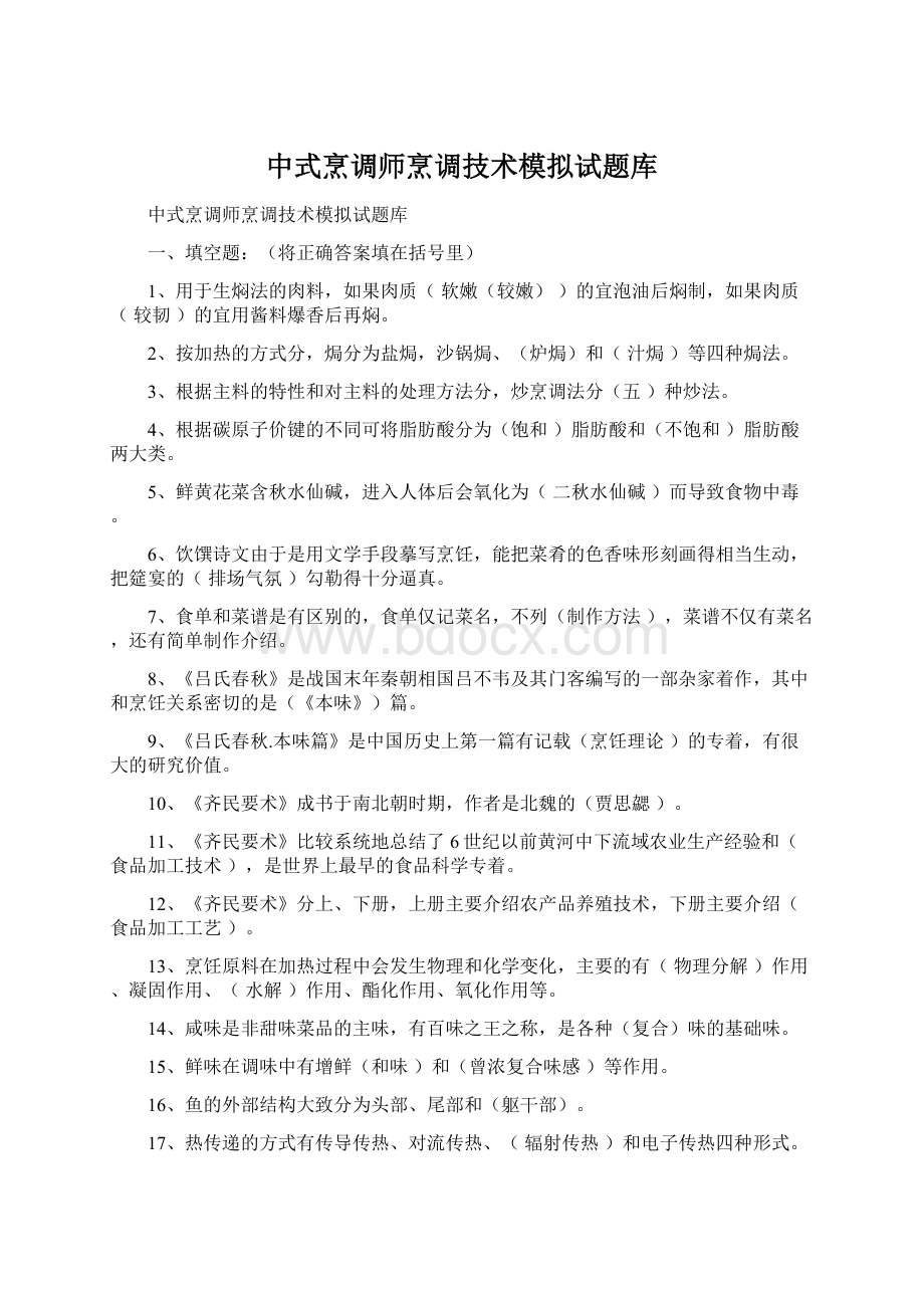 中式烹调师烹调技术模拟试题库.docx_第1页