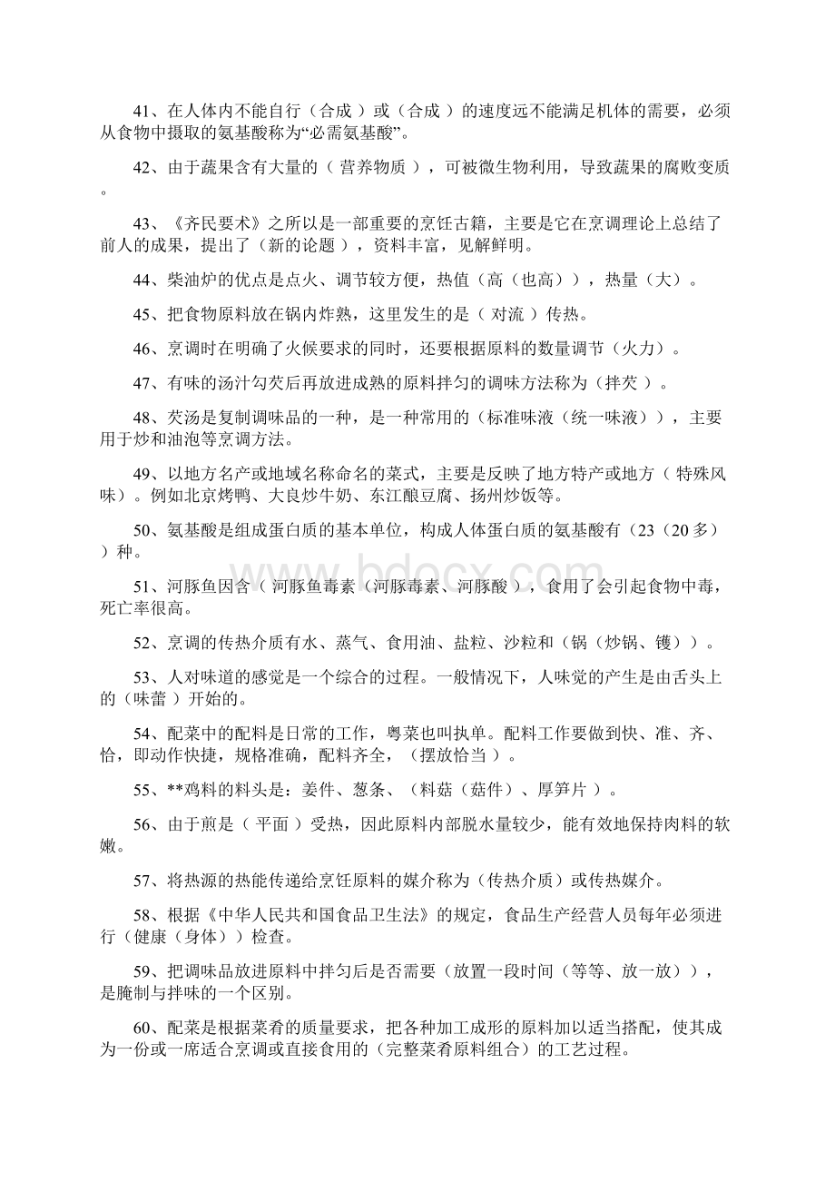 中式烹调师烹调技术模拟试题库文档格式.docx_第3页