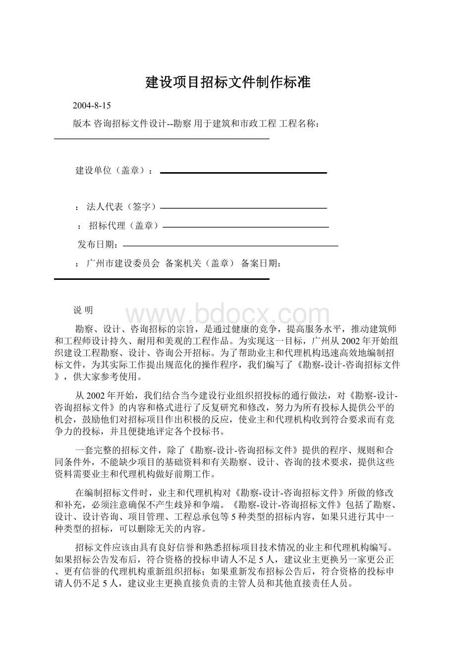 建设项目招标文件制作标准.docx