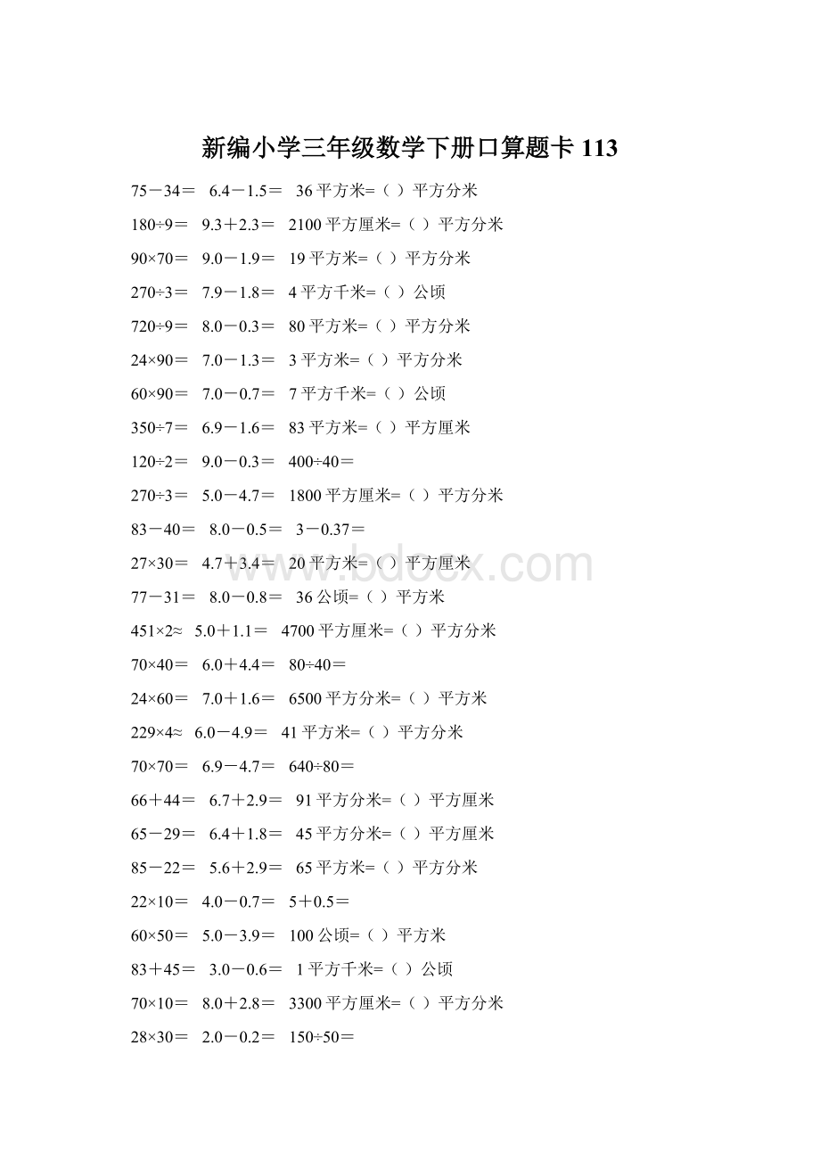 新编小学三年级数学下册口算题卡113.docx_第1页