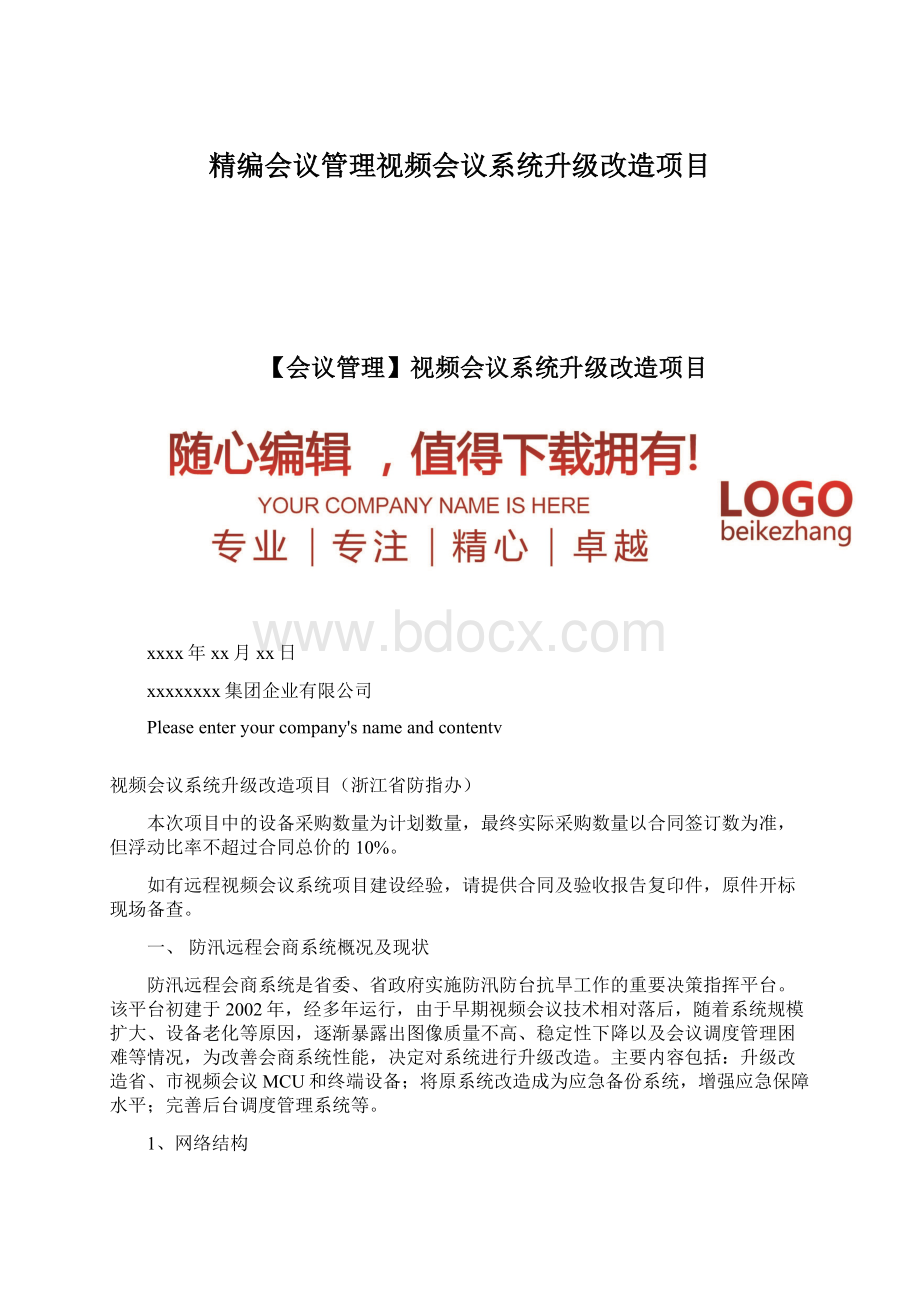 精编会议管理视频会议系统升级改造项目.docx