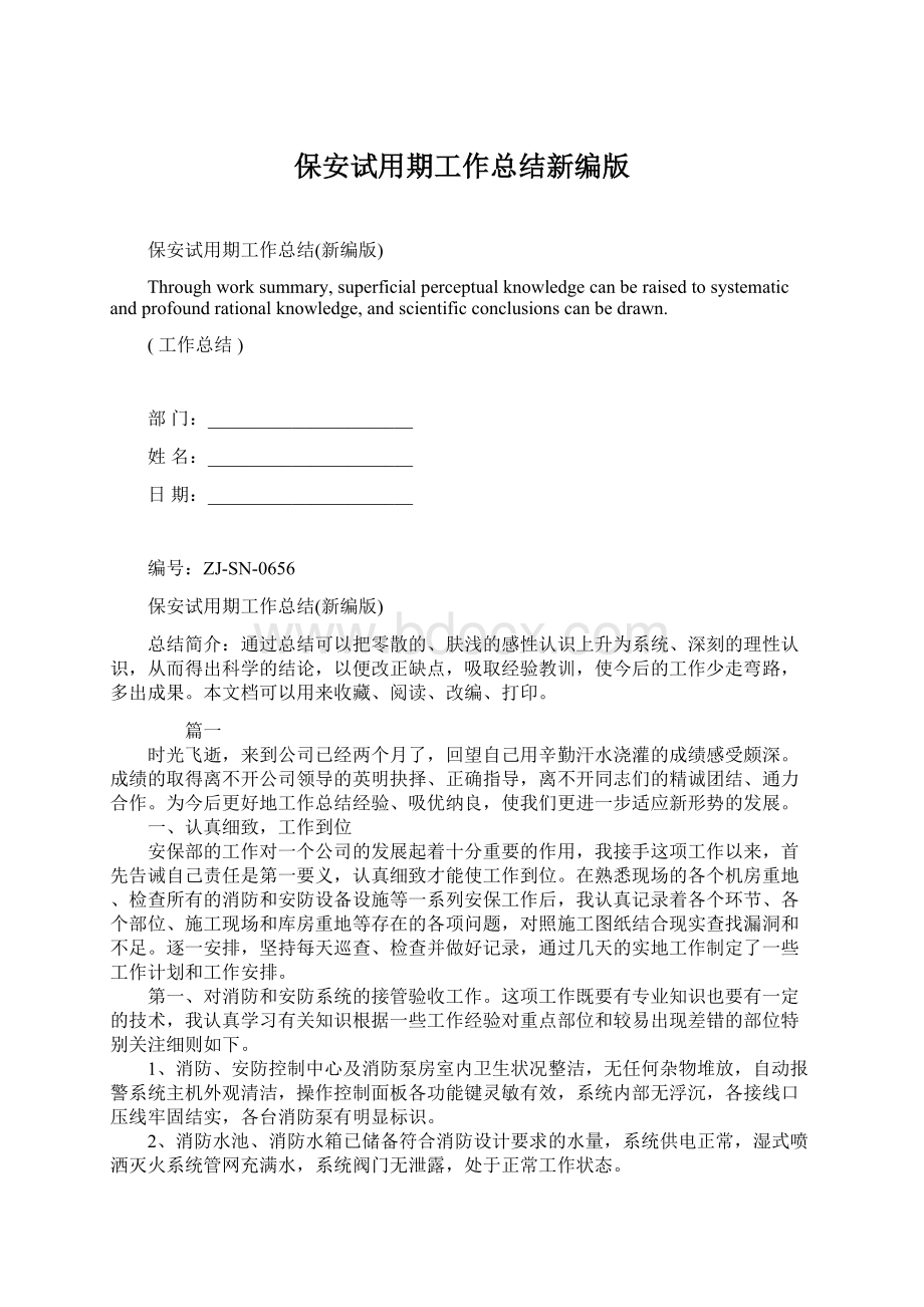 保安试用期工作总结新编版Word格式文档下载.docx_第1页