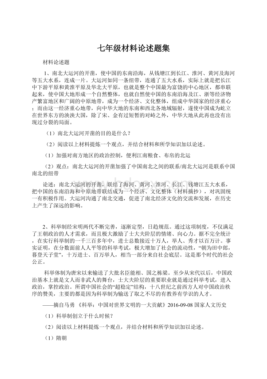 七年级材料论述题集Word格式文档下载.docx