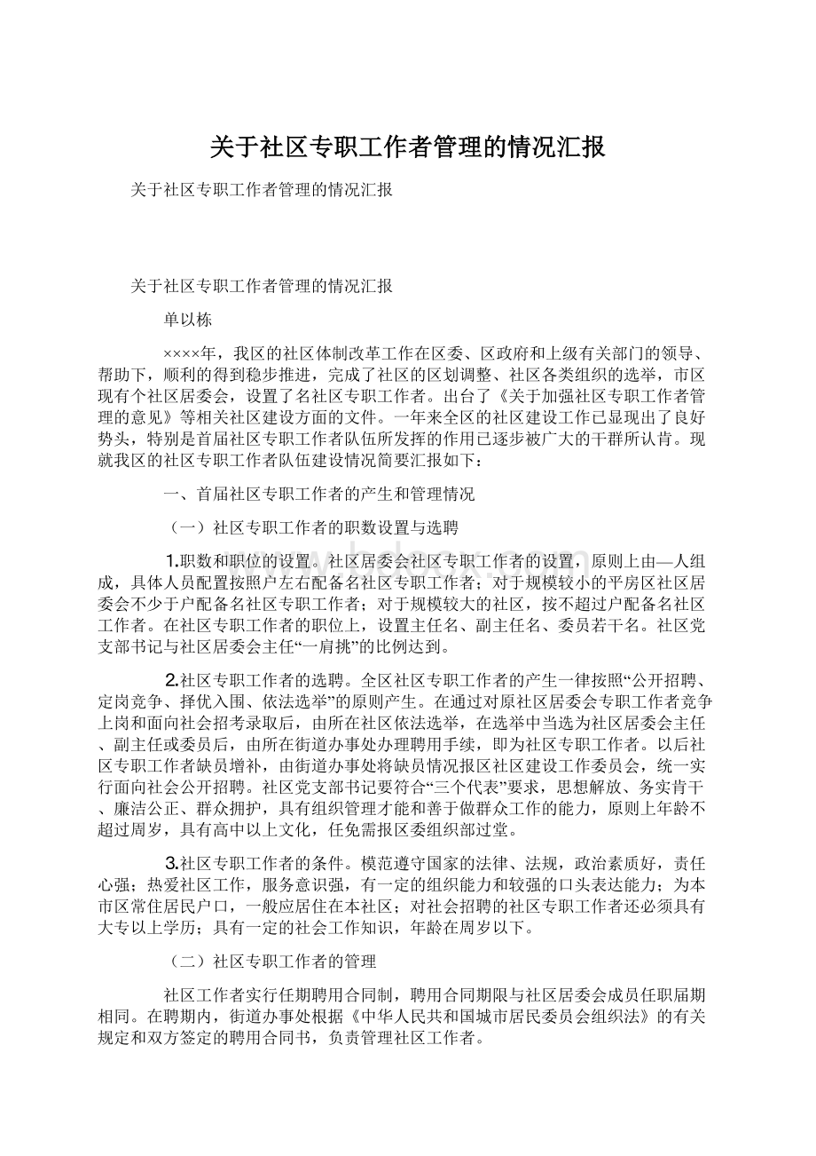 关于社区专职工作者管理的情况汇报Word格式文档下载.docx_第1页