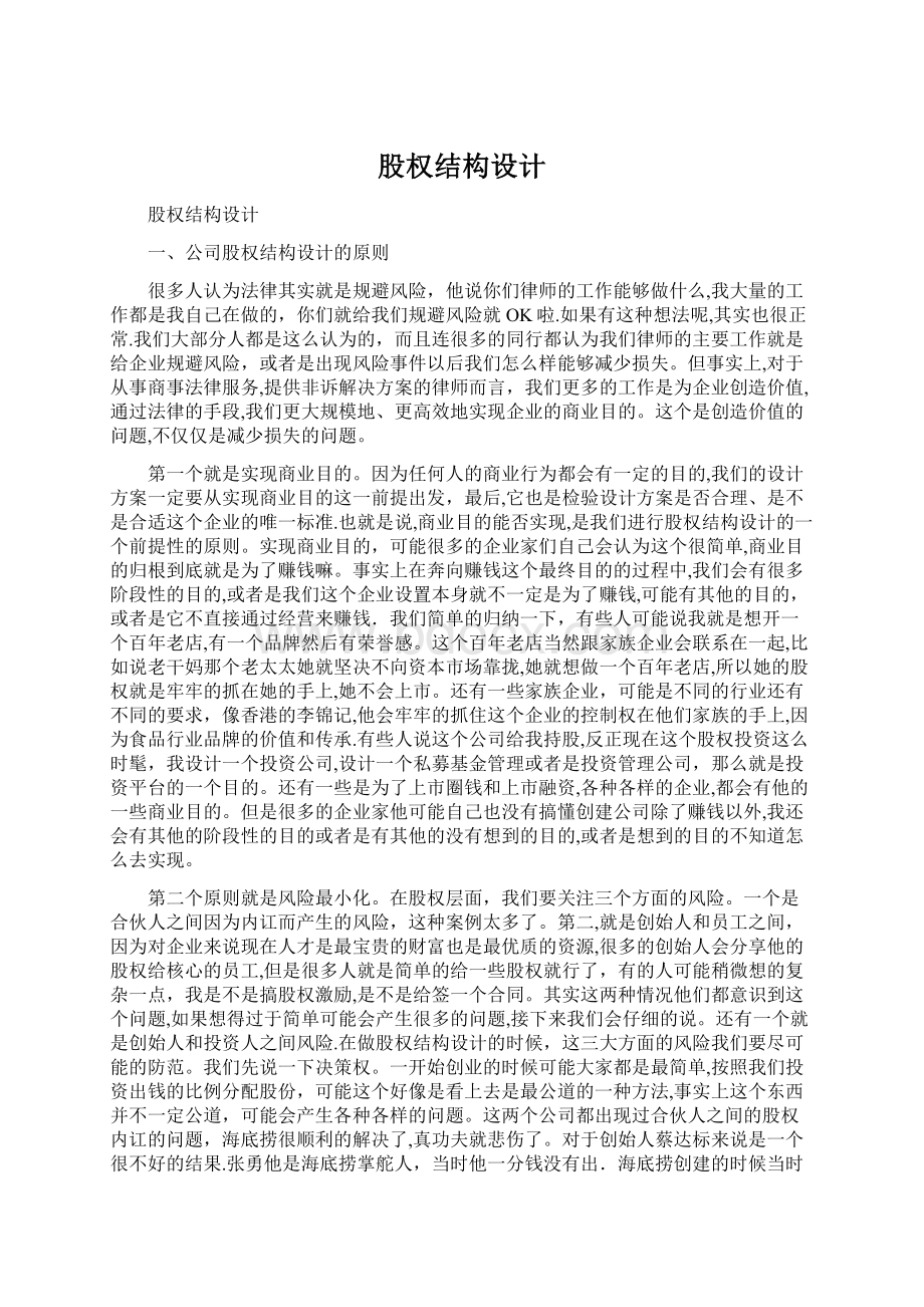 股权结构设计Word文件下载.docx