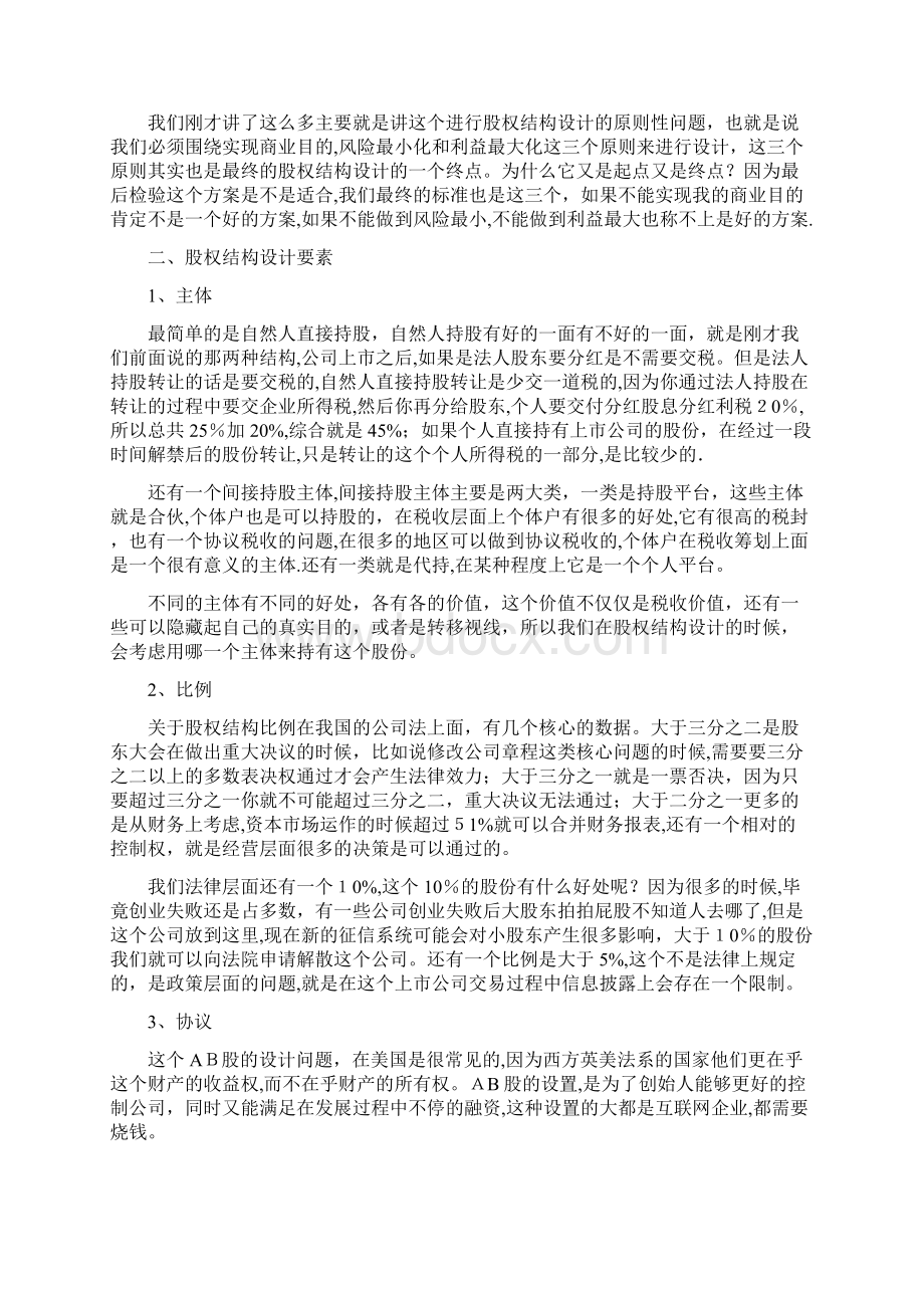 股权结构设计Word文件下载.docx_第3页