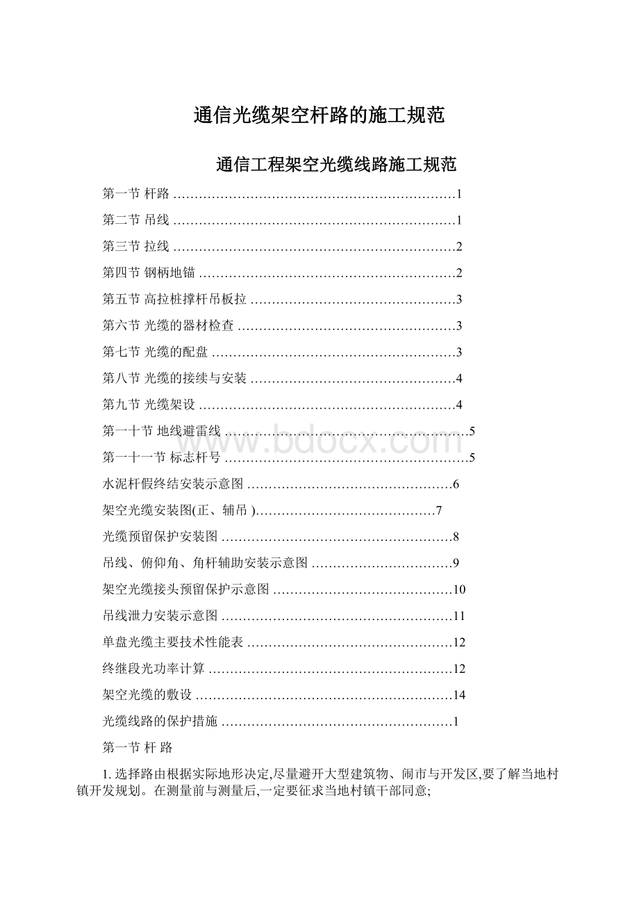 通信光缆架空杆路的施工规范.docx_第1页